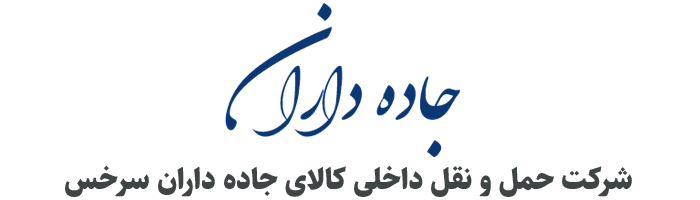 شرکت حمل و نقل داخلی کالای جاده داران سرخس